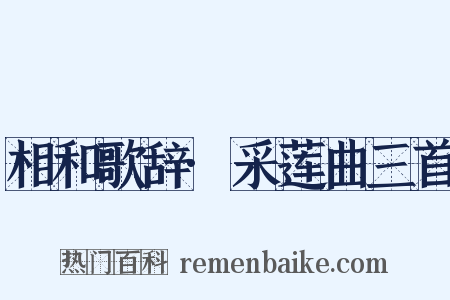 相和歌辞·采莲曲三首是什么意思的图片